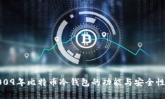 : 2009年比特币冷钱包的功能与安全性解析