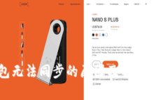 以太坊钱包无法同步的原因及解决方案全面解析