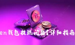 如何解决ImToken钱包提现问题？详细指南和常见问