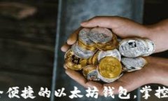 imToken：安全便捷的以太坊钱包，掌控你的数字资