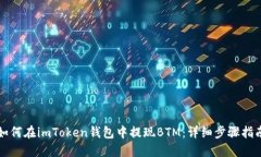 如何在imToken钱包中提现BTM：详细步骤指南