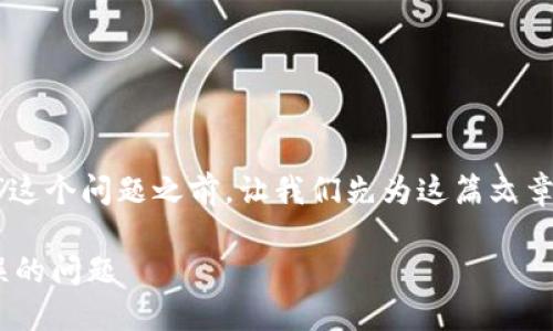 在讨论“im冷钱包显示网络错误”这个问题之前，让我们先为这篇文章设定一个合适的、关键词及大纲。

如何解决IM冷钱包显示网络错误的问题