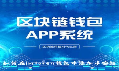 如何在imToken钱包中添加币安链