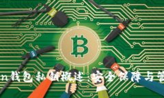 imToken钱包私钥概述：安全保障与管理技巧