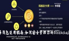比特币钱包使用指南：如何安全管理你的Blockch