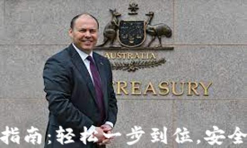 
imtoken钱包注册账号指南：轻松一步到位，安全高效管理你的数字资产