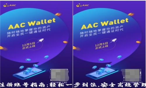 
imtoken钱包注册账号指南：轻松一步到位，安全高效管理你的数字资产