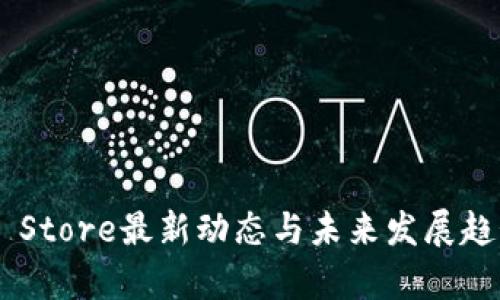 Token Store最新动态与未来发展趋势分析