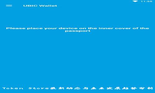 Token Store最新动态与未来发展趋势分析