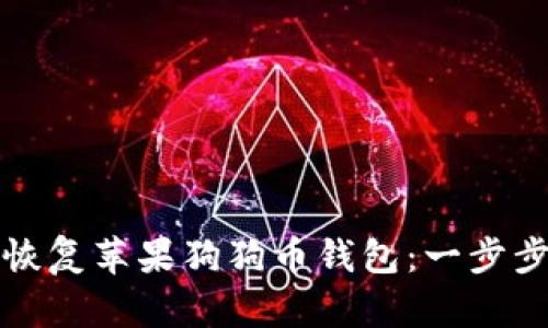 如何恢复苹果狗狗币钱包：一步步指南