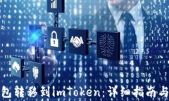 如何将货币钱包转移到imToken：详细指南与常见问
