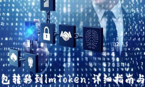 如何将货币钱包转移到imToken:详细指南与常见问题解答