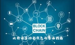 比特币多功能钱包的全面指南