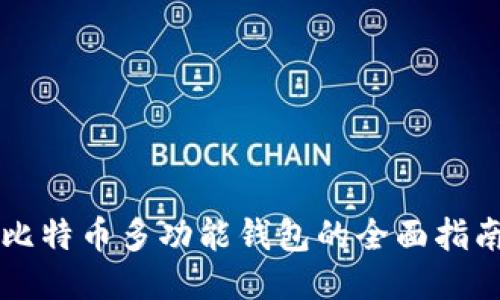 比特币多功能钱包的全面指南