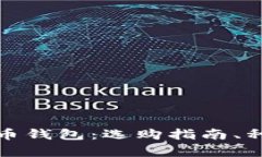 全面解析比特币钱包：选购指南、种类及使用技