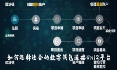 如何选择适合的数字钱包连接Uni2平台