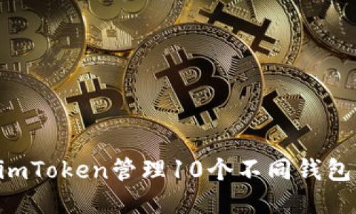 如何使用imToken管理10个不同钱包：全面指南