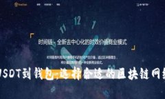 转出USDT到钱包：选择合适的区块链网络指南