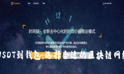 转出USDT到钱包：选择合适的区块链网络指南