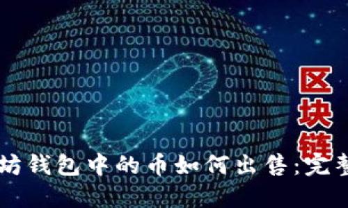 以太坊钱包中的币如何出售：完整指南