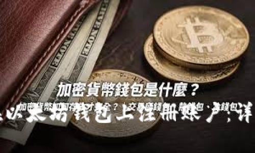 如何在以太坊钱包上注册账户：详细指南