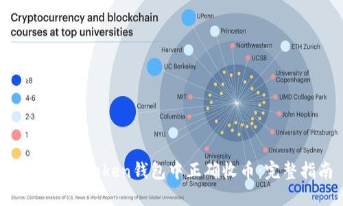 如何在imToken钱包中正确收币：完整指南