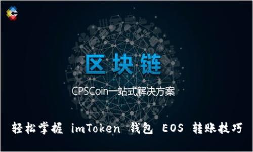 轻松掌握 imToken 钱包 EOS 转账技巧