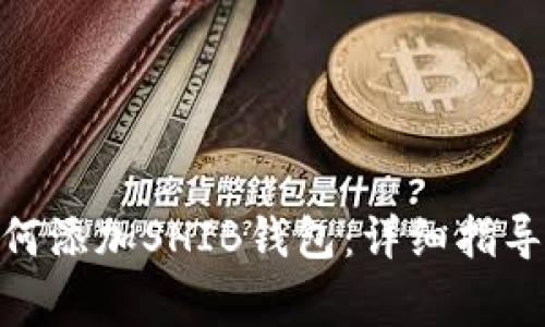 imToken钱包如何添加SHIB钱包：详细指导及常见问题解答