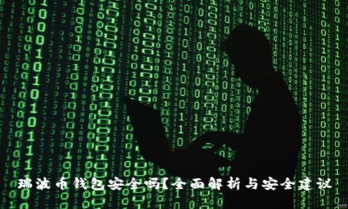 瑞波币钱包安全吗？全面解析与安全建议