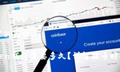 以下是您请求的内容：提币到imToken钱包需要多久