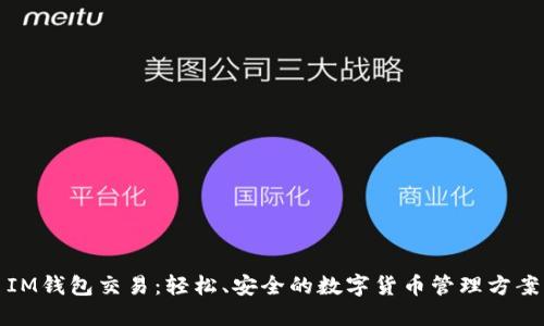 IM钱包交易：轻松、安全的数字货币管理方案