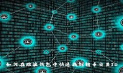 如何在瑞波钱包中快速找到转币交易ID