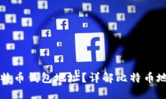 如何定位比特币钱包地址？详解比特币地址追踪