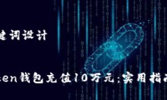 ### 和关键词设计如何在imToken钱包充值10万元：实