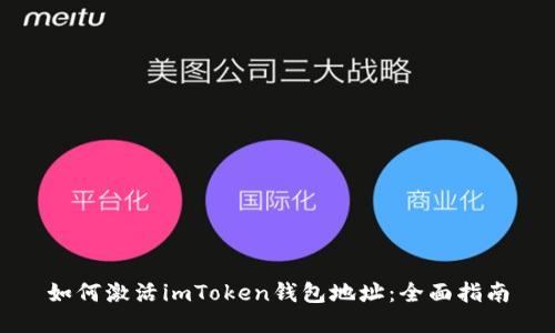 如何激活imToken钱包地址：全面指南