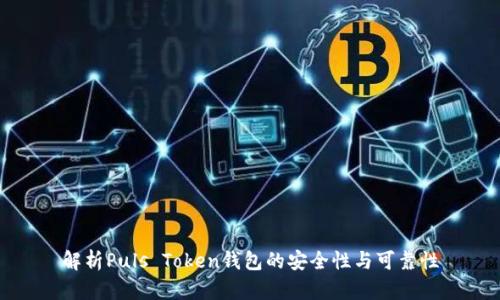 解析Puls Token钱包的安全性与可靠性