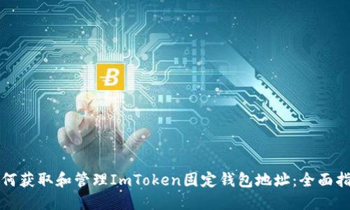 如何获取和管理ImToken固定钱包地址：全面指南