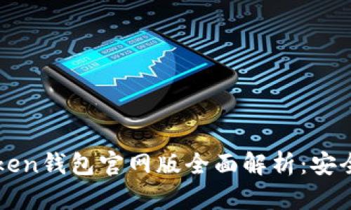 2023年最新Token钱包官网版全面解析：安全、便捷与多功能