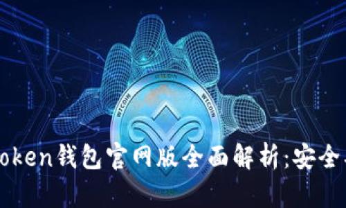 2023年最新Token钱包官网版全面解析：安全、便捷与多功能