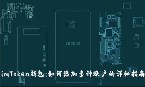 imToken钱包：如何添加多种账户的详细指南