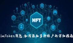 imToken钱包：如何添加多种账户的详细指南