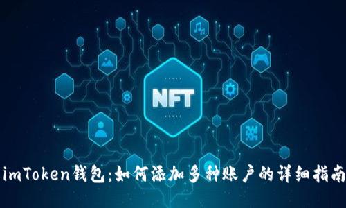 imToken钱包：如何添加多种账户的详细指南