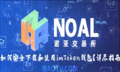 如何安全下载和使用imToken钱包？详尽指南