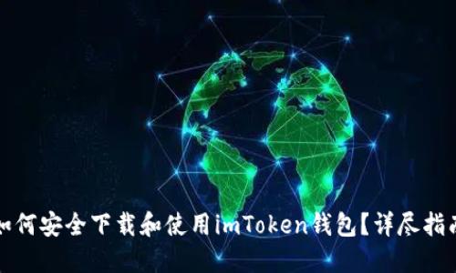 如何安全下载和使用imToken钱包？详尽指南