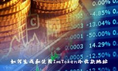 如何生成和使用ImToken冷收款地址