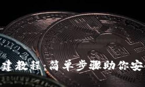 最新imToken创建教程：简单步骤助你安全管理数字资产