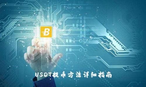 USDT提币方法详细指南