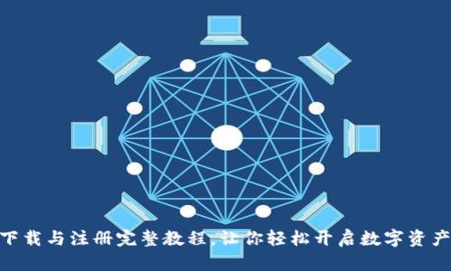 imToken下载与注册完整教程，让你轻松开启数字资产管理之旅