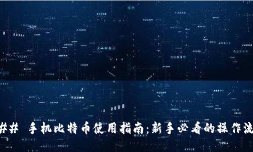 ### 手机比特币使用指南：新手必看的操作流程