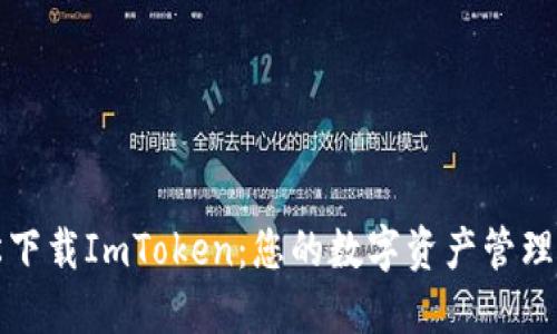 轻松下载ImToken：您的数字资产管理工具